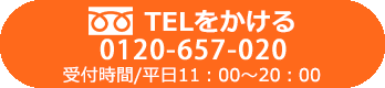 【0120-657-020】TELをかける 受付時間/10:00-20:00