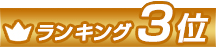 ランキング1位