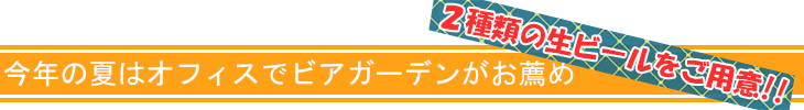 今年の夏はオフィスでビアガーデンがお薦め