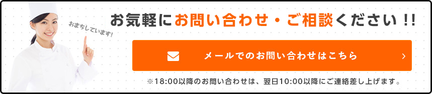 メールでのお問い合わせ、ご相談・お見積もりはこちら