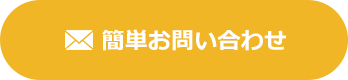 お問い合わせフォームはこちら