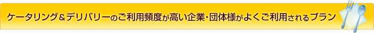 ケータリングのご利用頻度が高い企業・団体様がよくご利用されるプラン