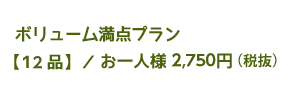 ボリュームプランお一人様2,750円