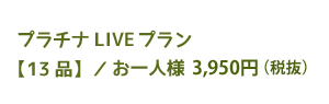 ボLIVEお届け　Aプランお一人様3,980円(税込）