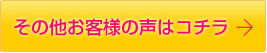 その他お客様の声はコチラ