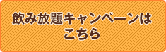 飲み放題キャンペーンはこちら