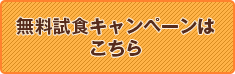 無料キャンペーンはこちら