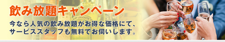 飲み放題等オプションを見る