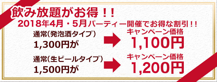 4月・5月のパーティ開催でお得な割引　PLARINUMDELISTYLE　通常1,500円→キャンペーン価格1,200円