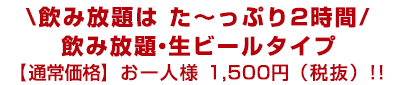 飲み放題はた?っぷり２時間