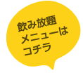 飲み放題メニューはコチラ