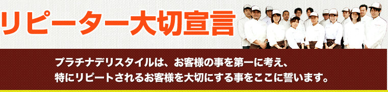 リピーター大切宣言!