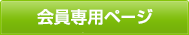 会員専用