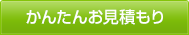 かんたんお見積もり