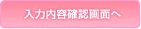 入力内容確認