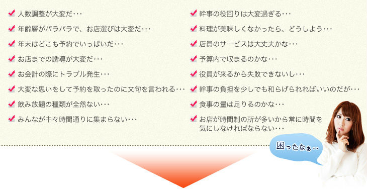幹事様のお悩みチェックシート