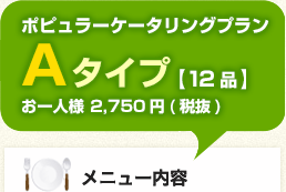 ポピュラーケータリングプラン
