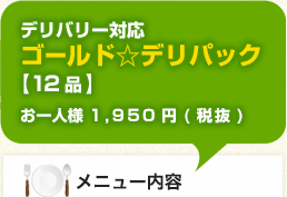 ゴールドデリパック