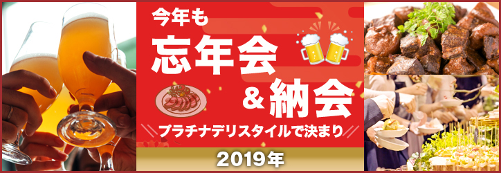 今年の忘年会・納会はこれで決まり！！