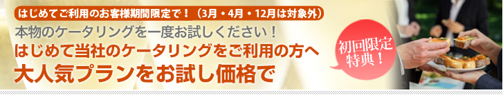 はじめてのケータリングをご利用の方へオススメプラン♪