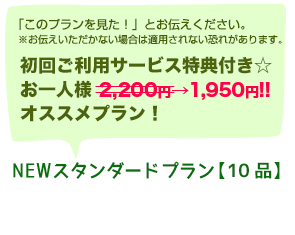 初回ご利用サービス特典付き　スタンダードケータリングプランA【10品】お一人様1,950円(税込）