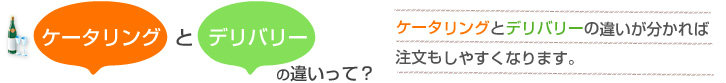 ケータリングとデリバリーの違いって？