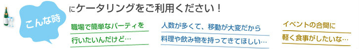 こんな時にケータリングをご利用ください！