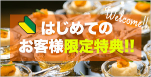 初めてのお客様限定特典