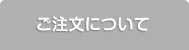 ご注文について