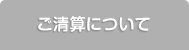 ご精算について