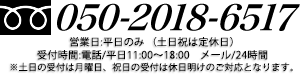 TEL:0120-657-020 / 年中無休・平日11:00-18:00