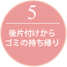 5後片付けから ゴミの持ち帰り