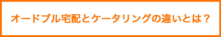 初めてのケータリングガイド