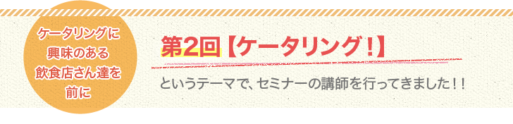 ケータリングに興味のある飲食店さん達を前に【ケータリング】というテーマで、セミナーの講師を行ってきました!!