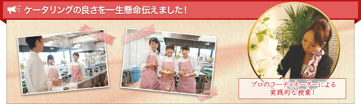 ケータリングの良さを一生懸命伝えました!