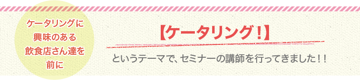 ケータリングに興味のある飲食店さん達を前に【ケータリング】というテーマで、セミナーの講師を行ってきました!!