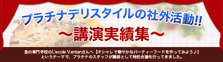 プラチナデリスタイルの社外活動!!~講演実績集~