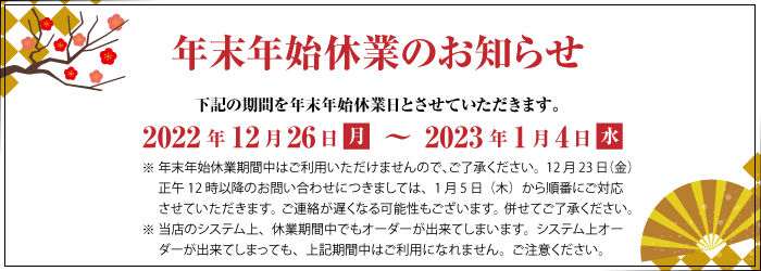 年末年始のお休みに関して