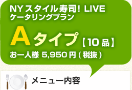 ニューヨークスタイル寿司LIVE