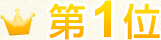 第1位