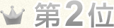 第2位