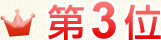 第3位