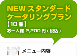 NEWスタンダードケータリングプラン