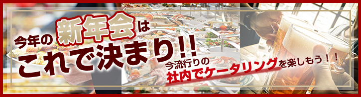 2017年の新年会はこれで決まり!!