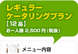 レギュラーケータリングプラン
