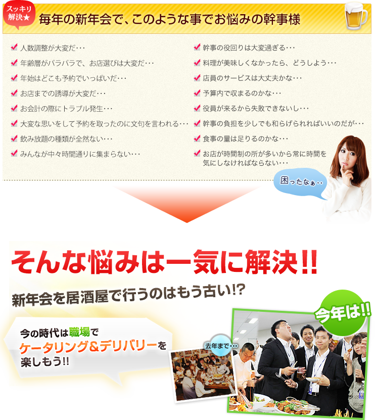 毎年の忘年会や納会で、このような事でお悩みの幹事様