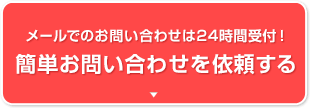 簡単お問い合わせ!!