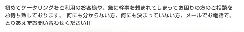 ご相談をお待ち致しております。