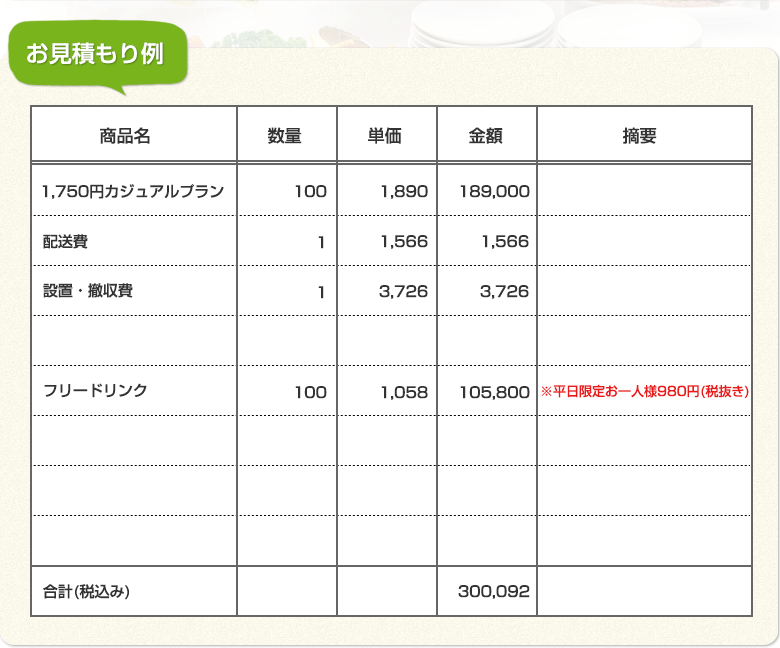 お見積もり例