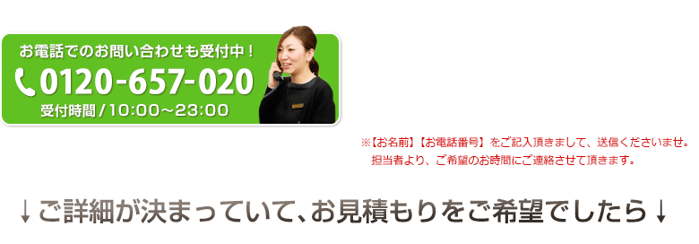 お電話でのお問い合わせも受付中！